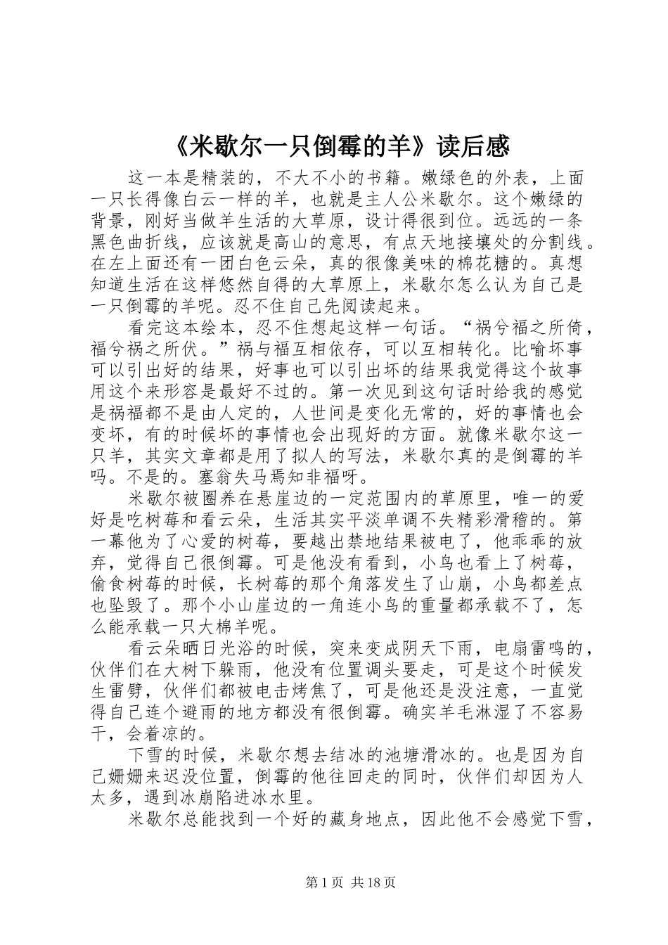 《米歇尔一只倒霉的羊》读后感_第1页