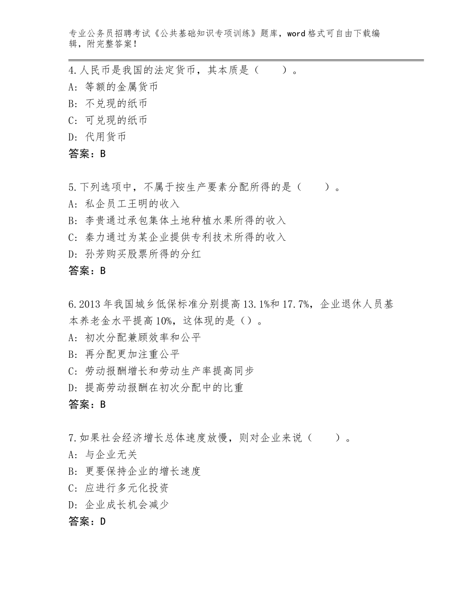 2024年江苏省惠山区公务员招聘考试《公共基础知识专项训练》完整版【夺冠】_第2页