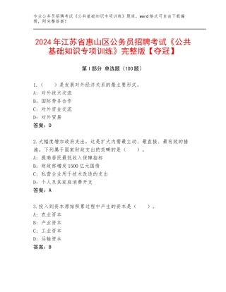 2024年江苏省惠山区公务员招聘考试《公共基础知识专项训练》完整版【夺冠】