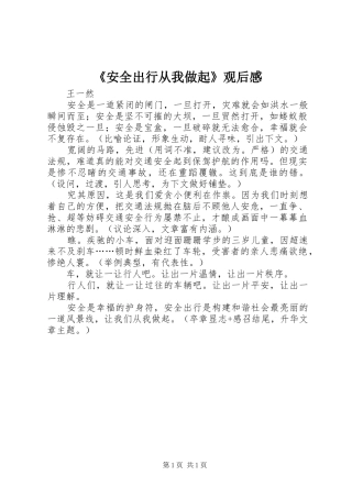 《安全出行从我做起》观后感