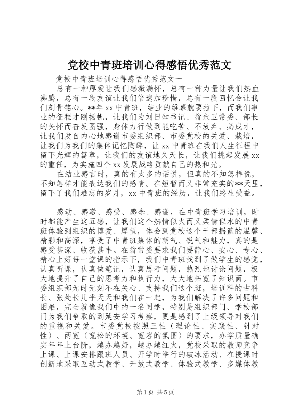 党校中青班培训心得感悟优秀范文_第1页