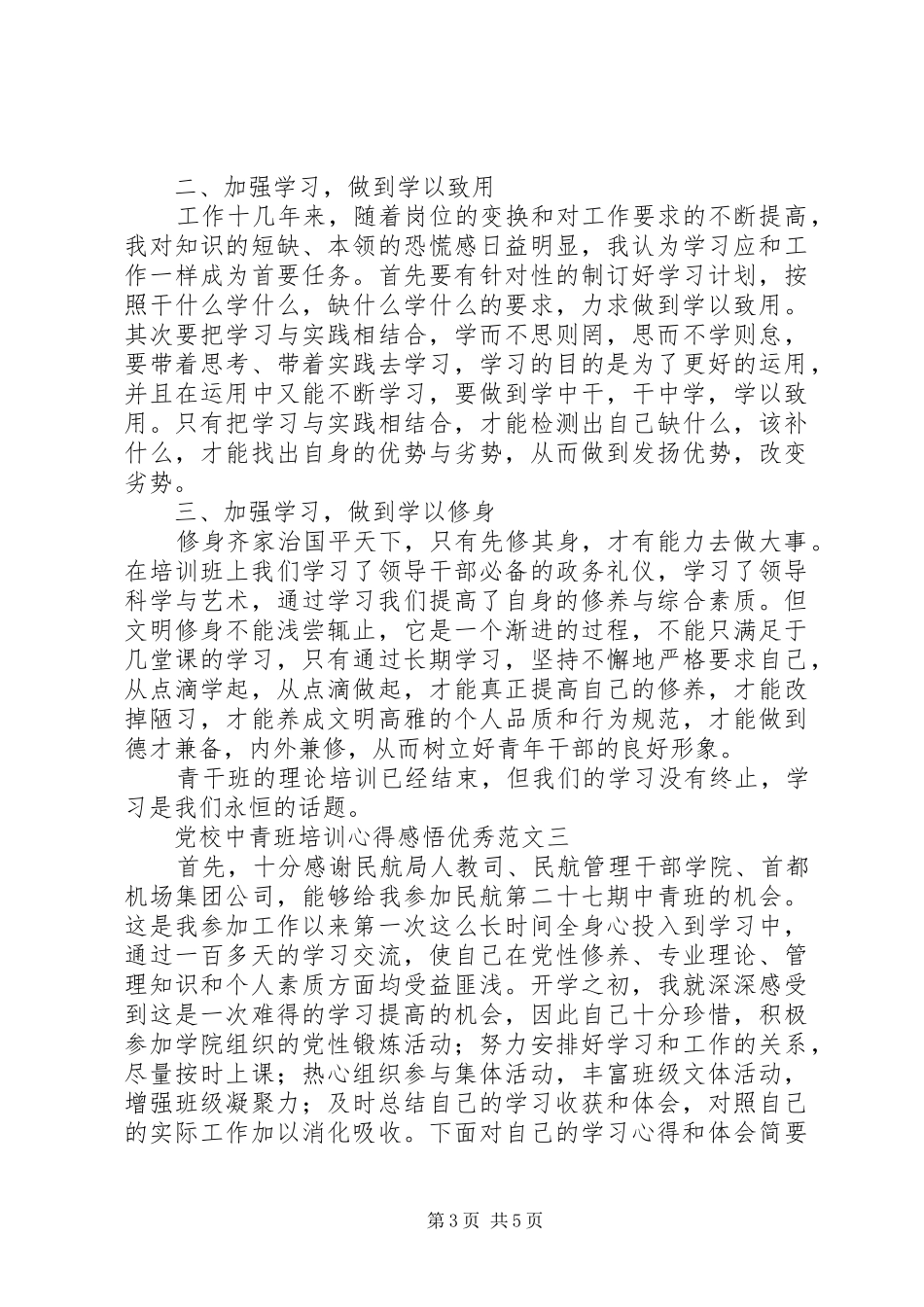 党校中青班培训心得感悟优秀范文_第3页