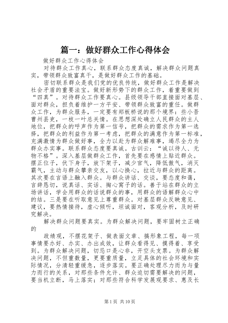 篇一：做好群众工作心得体会_第1页
