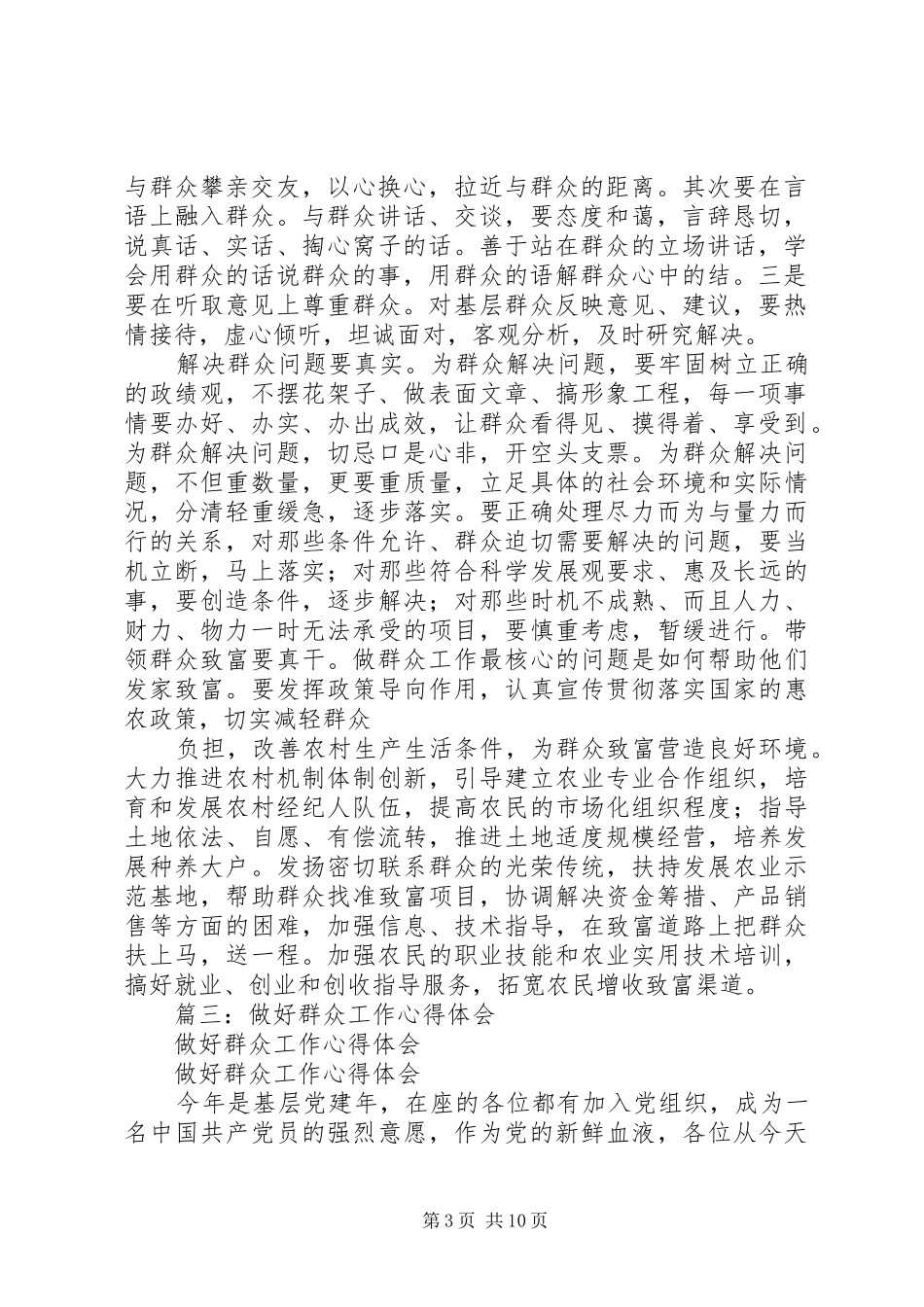 篇一：做好群众工作心得体会_第3页