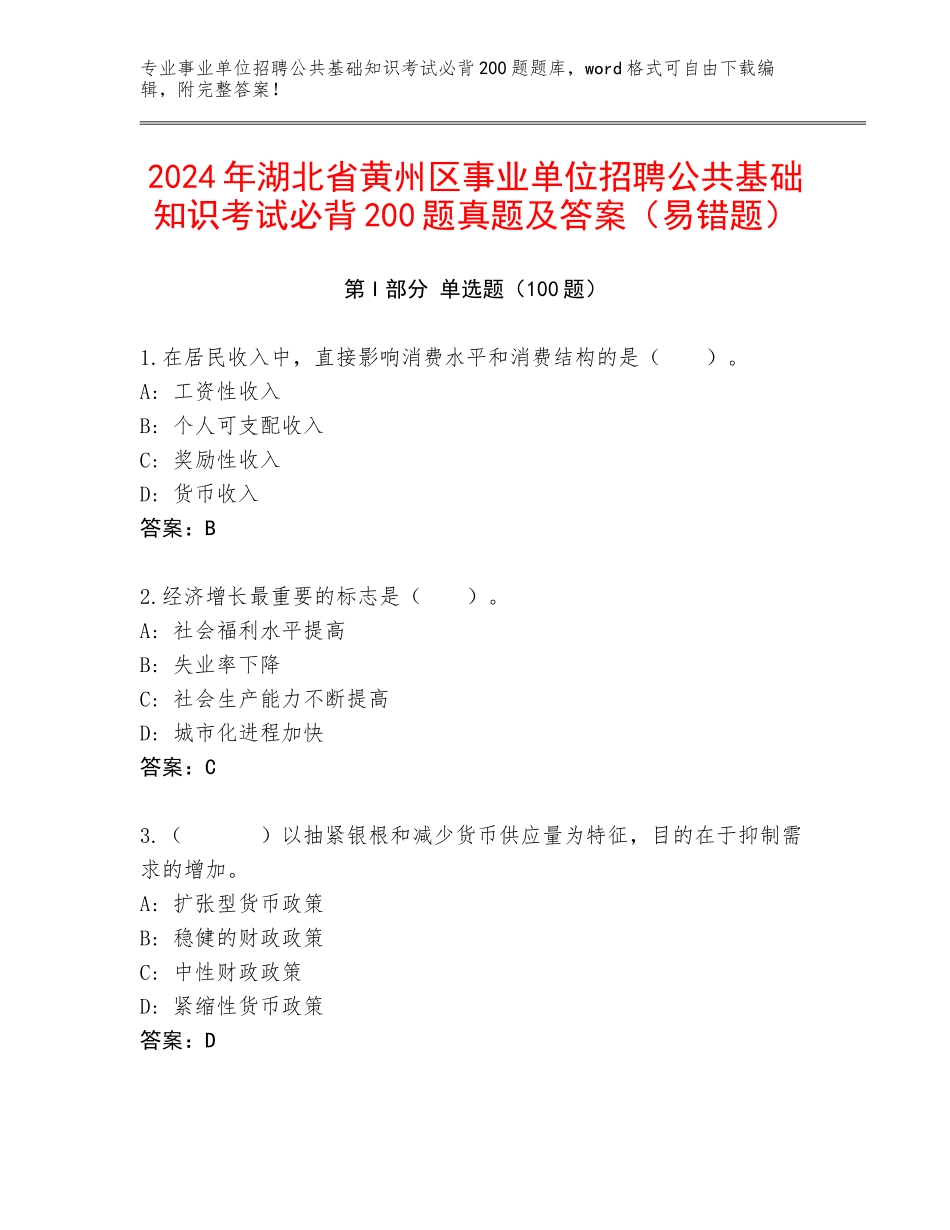 2024年湖北省黄州区事业单位招聘公共基础知识考试必背200题真题及答案（易错题）_第1页