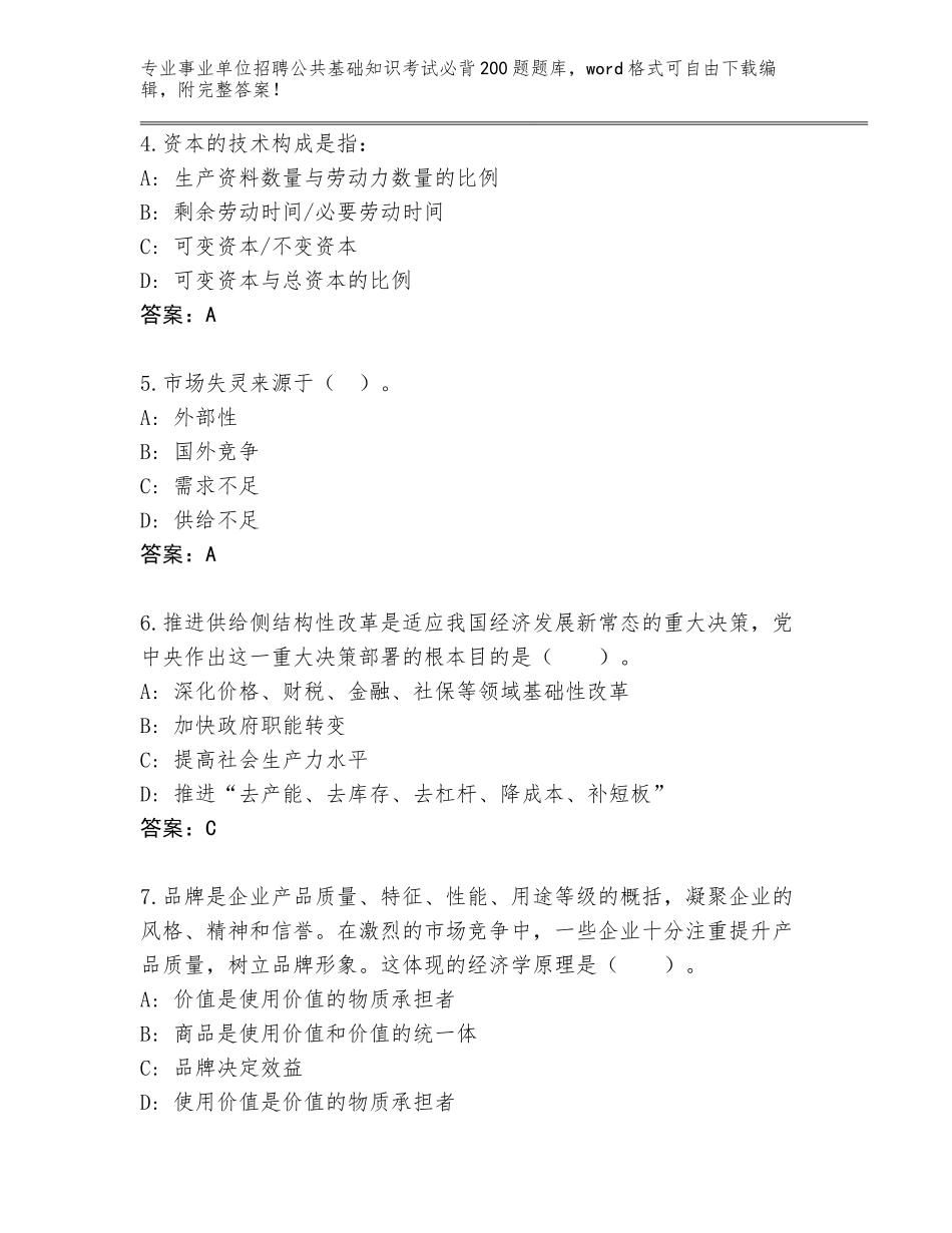 2024年湖北省黄州区事业单位招聘公共基础知识考试必背200题真题及答案（易错题）_第2页