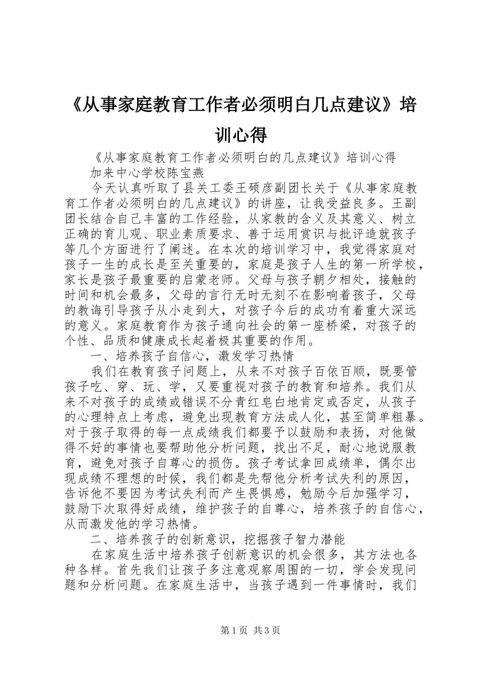 《从事家庭教育工作者必须明白几点建议》培训心得_第1页