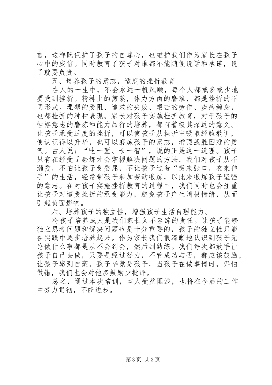 《从事家庭教育工作者必须明白几点建议》培训心得_第3页