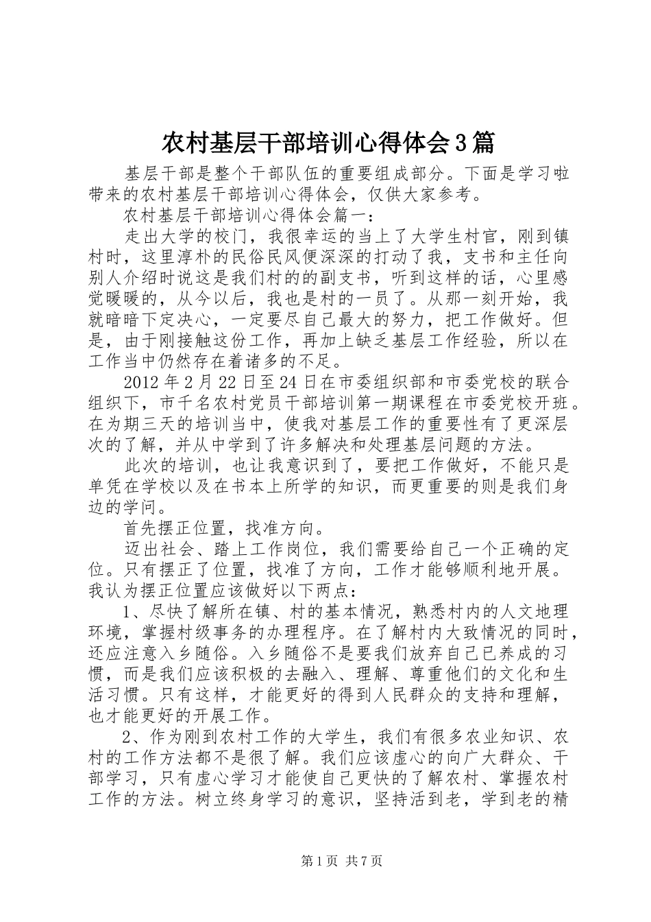 农村基层干部培训心得体会3篇_第1页