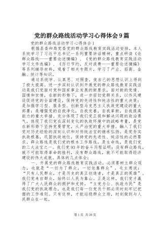 党的群众路线活动学习心得体会9篇