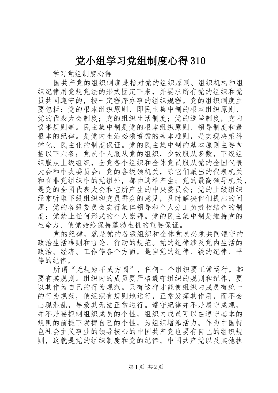 党小组学习党组制度心得310_第1页