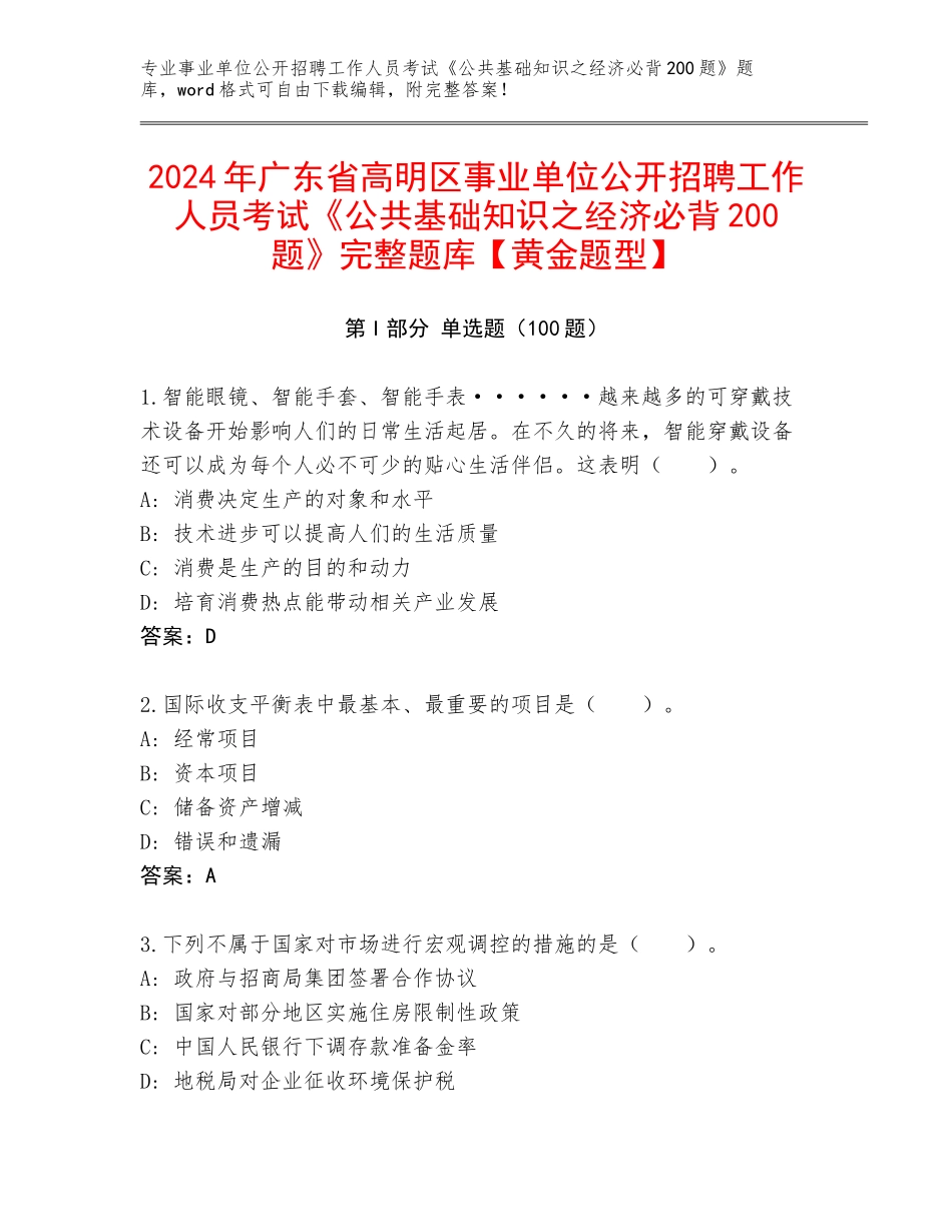 2024年广东省高明区事业单位公开招聘工作人员考试《公共基础知识之经济必背200题》完整题库【黄金题型】_第1页