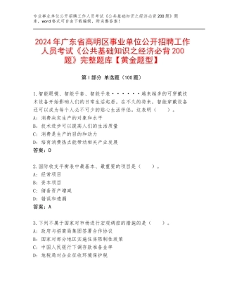 2024年广东省高明区事业单位公开招聘工作人员考试《公共基础知识之经济必背200题》完整题库【黄金题型】