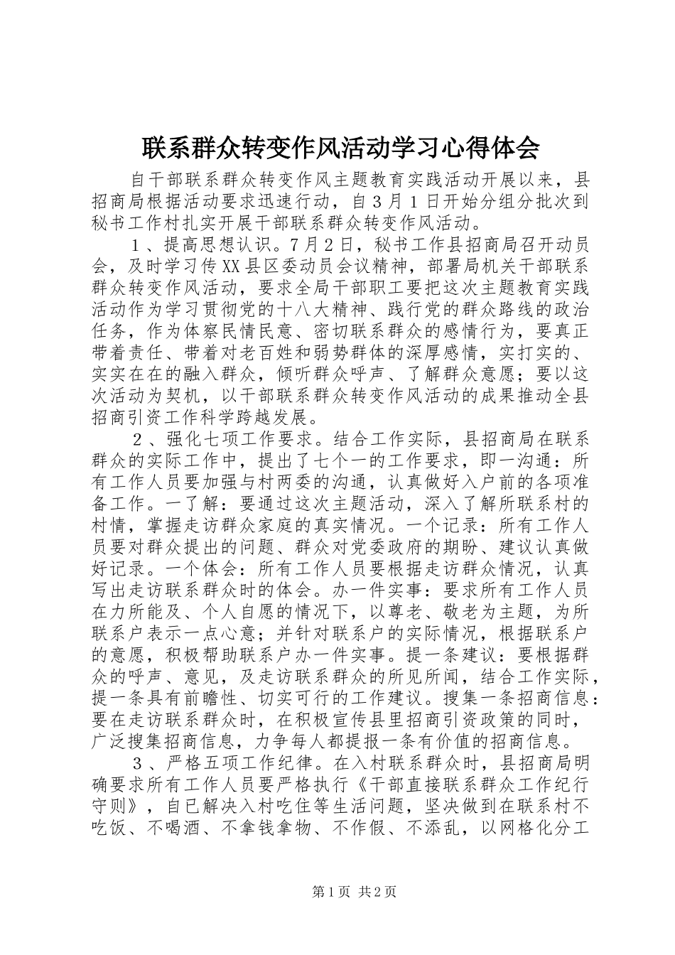 联系群众转变作风活动学习心得体会_第1页