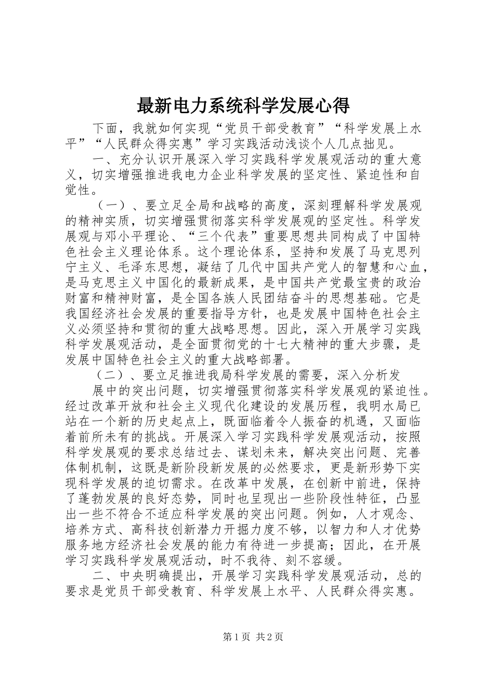 最新电力系统科学发展心得_第1页