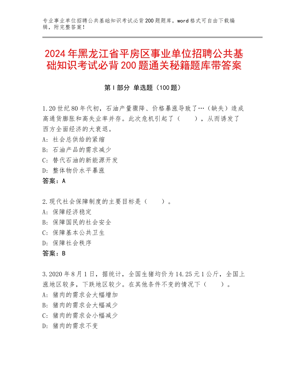 2024年黑龙江省平房区事业单位招聘公共基础知识考试必背200题通关秘籍题库带答案_第1页