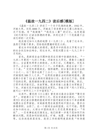 《温故一九四二》读后感[模版]