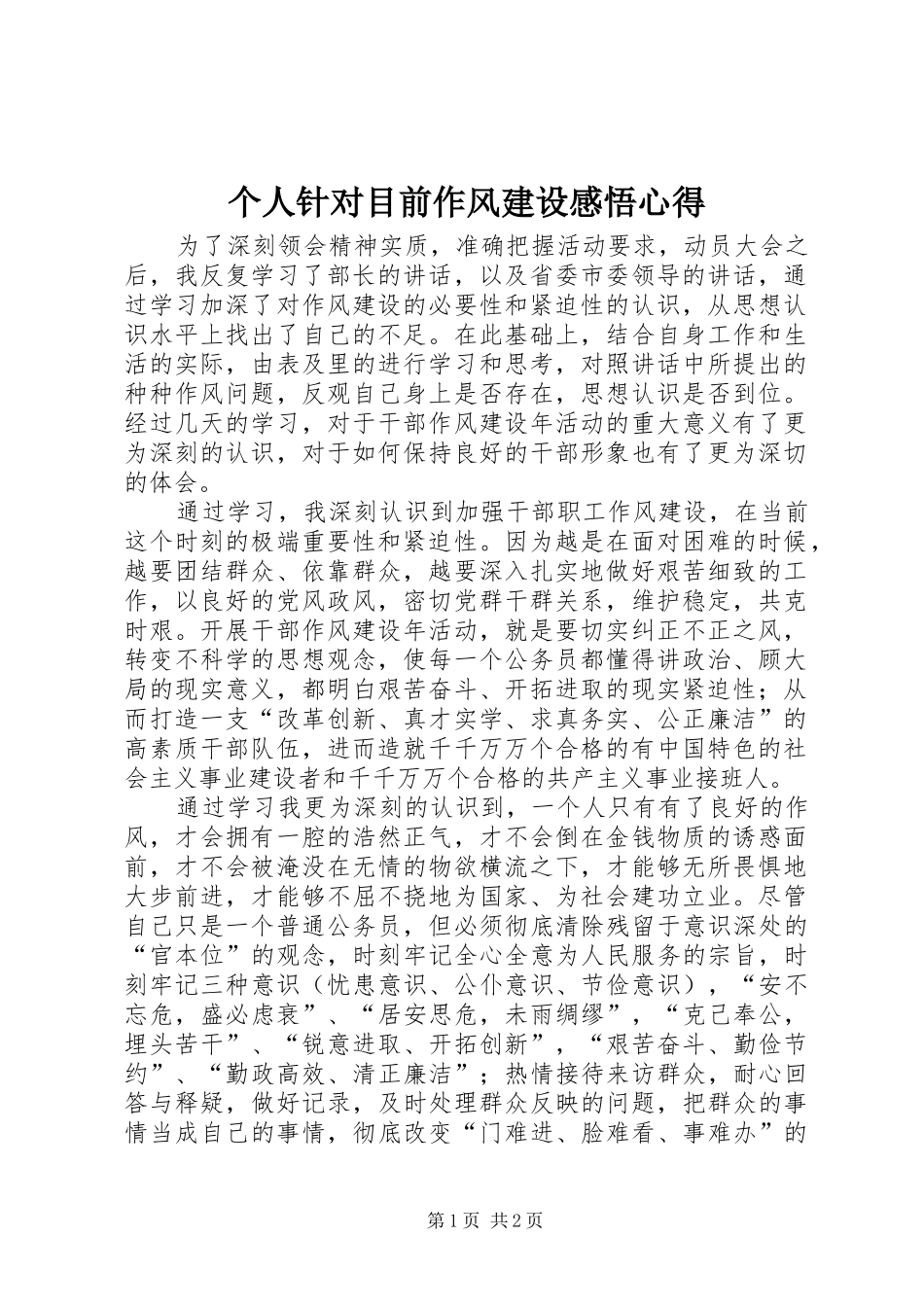 个人针对目前作风建设感悟心得_第1页