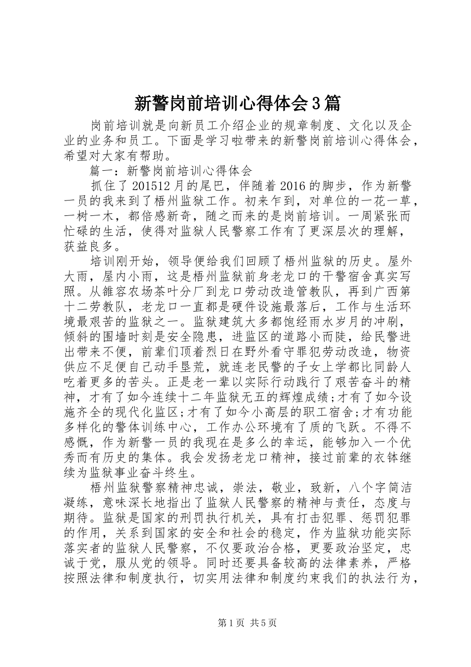 新警岗前培训心得体会3篇_第1页