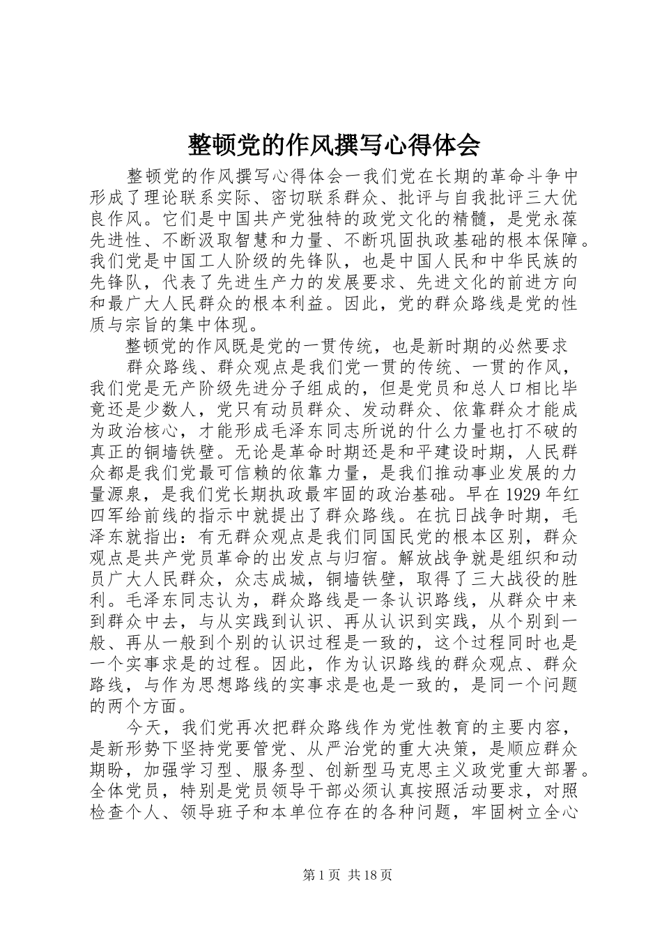 整顿党的作风撰写心得体会_第1页