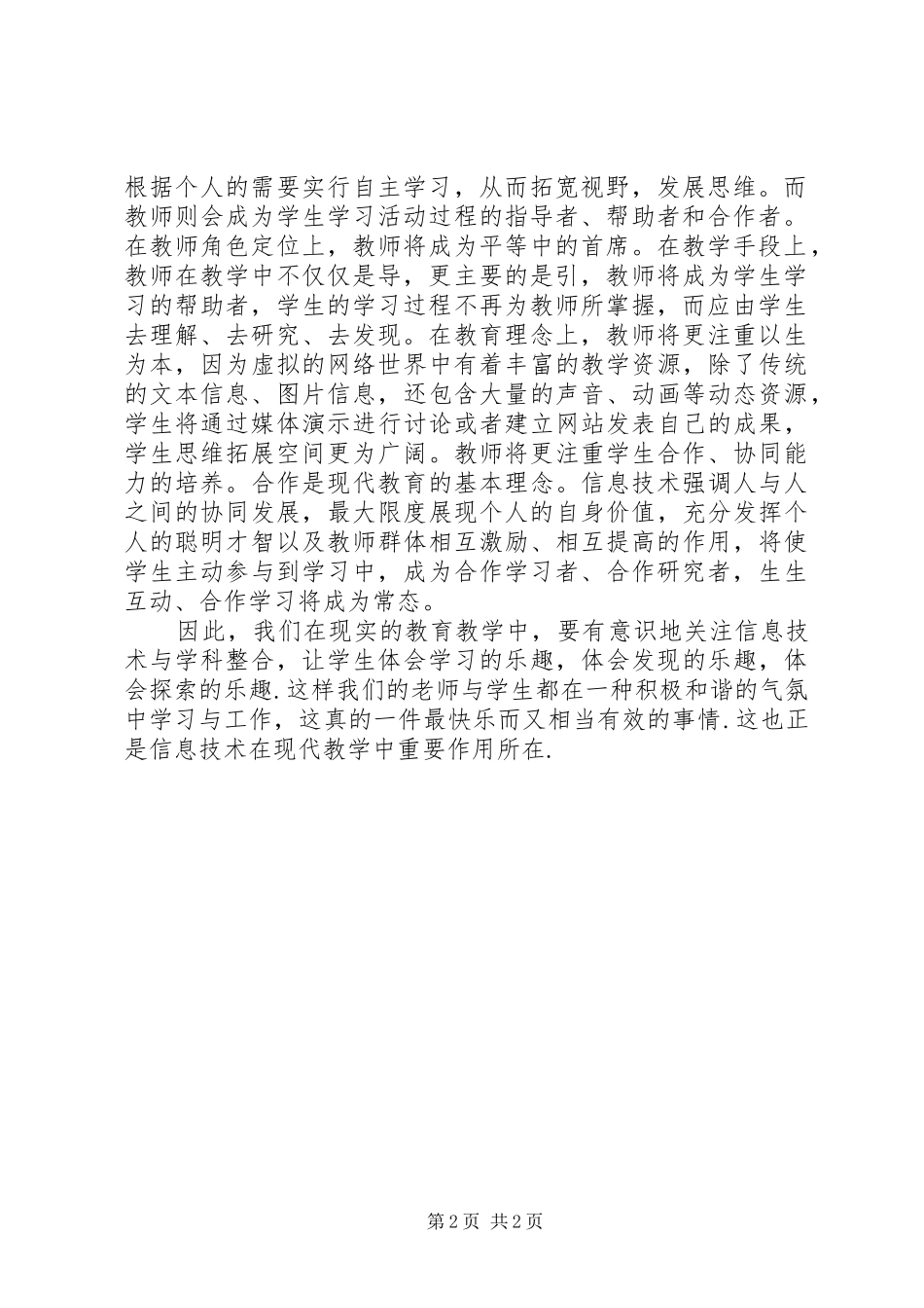 学习《信息技术在学科教学中的应用》的心得体会2篇_第2页
