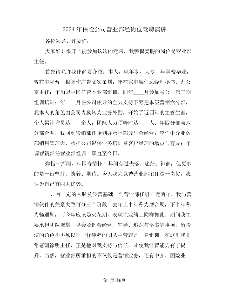 2024年保险公司营业部经岗位竞聘演讲(二篇)_第1页
