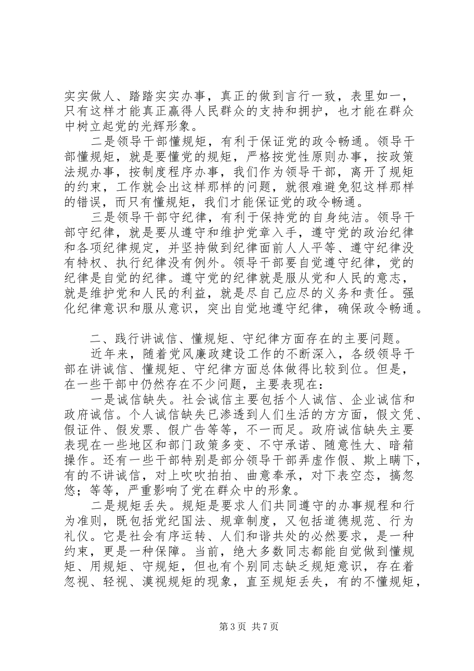 篇一：“讲规矩，有纪律”专题心得体会_第3页