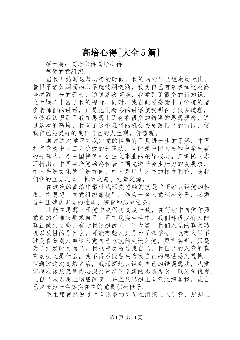 高培心得[大全5篇]_第1页