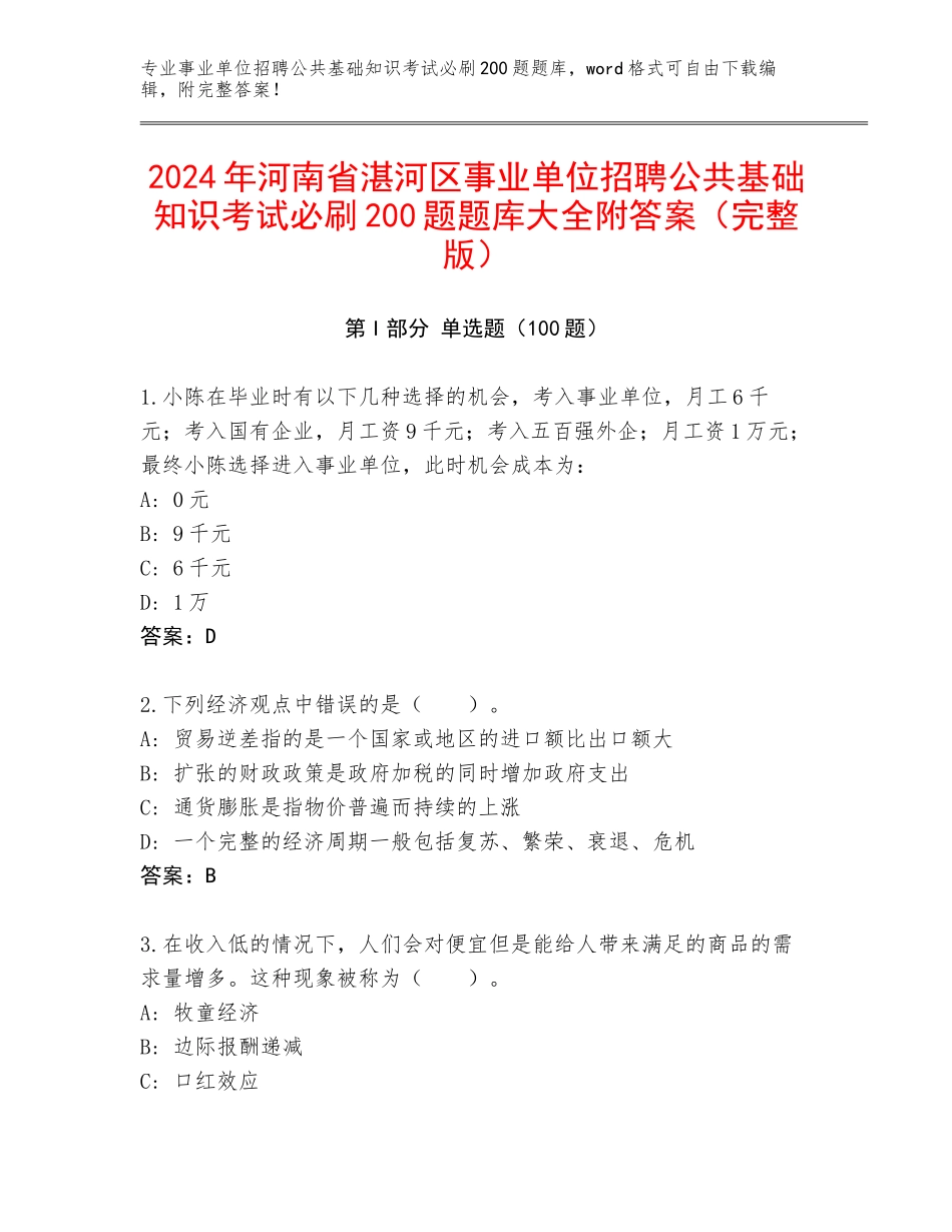 2024年河南省湛河区事业单位招聘公共基础知识考试必刷200题题库大全附答案（完整版）_第1页