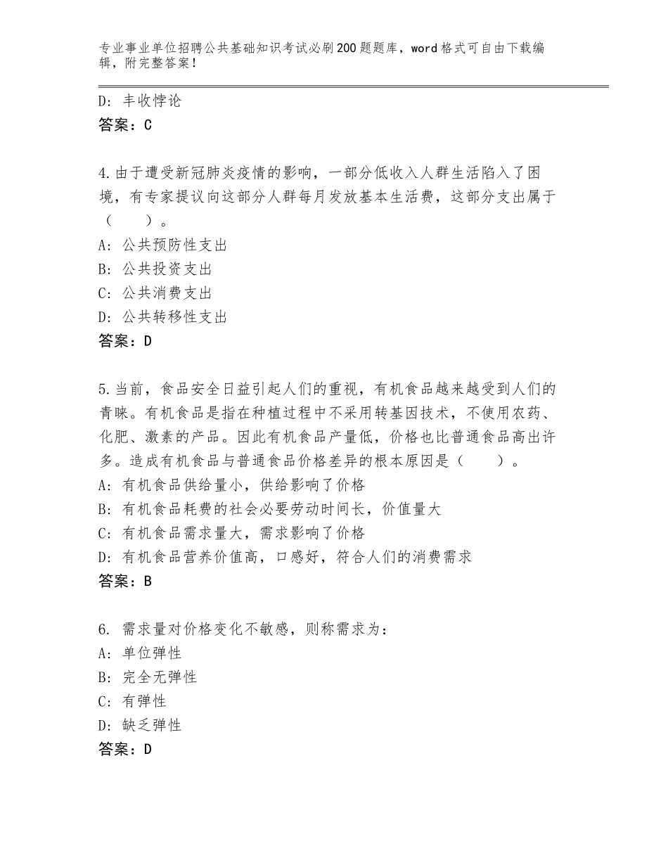2024年河南省湛河区事业单位招聘公共基础知识考试必刷200题题库大全附答案（完整版）_第2页