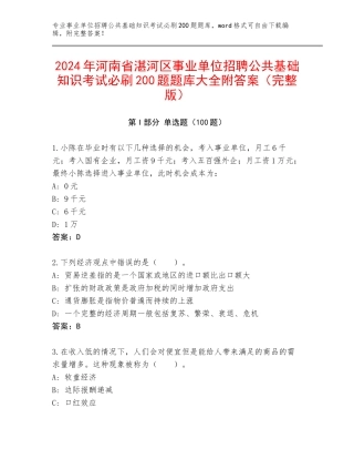 2024年河南省湛河区事业单位招聘公共基础知识考试必刷200题题库大全附答案（完整版）