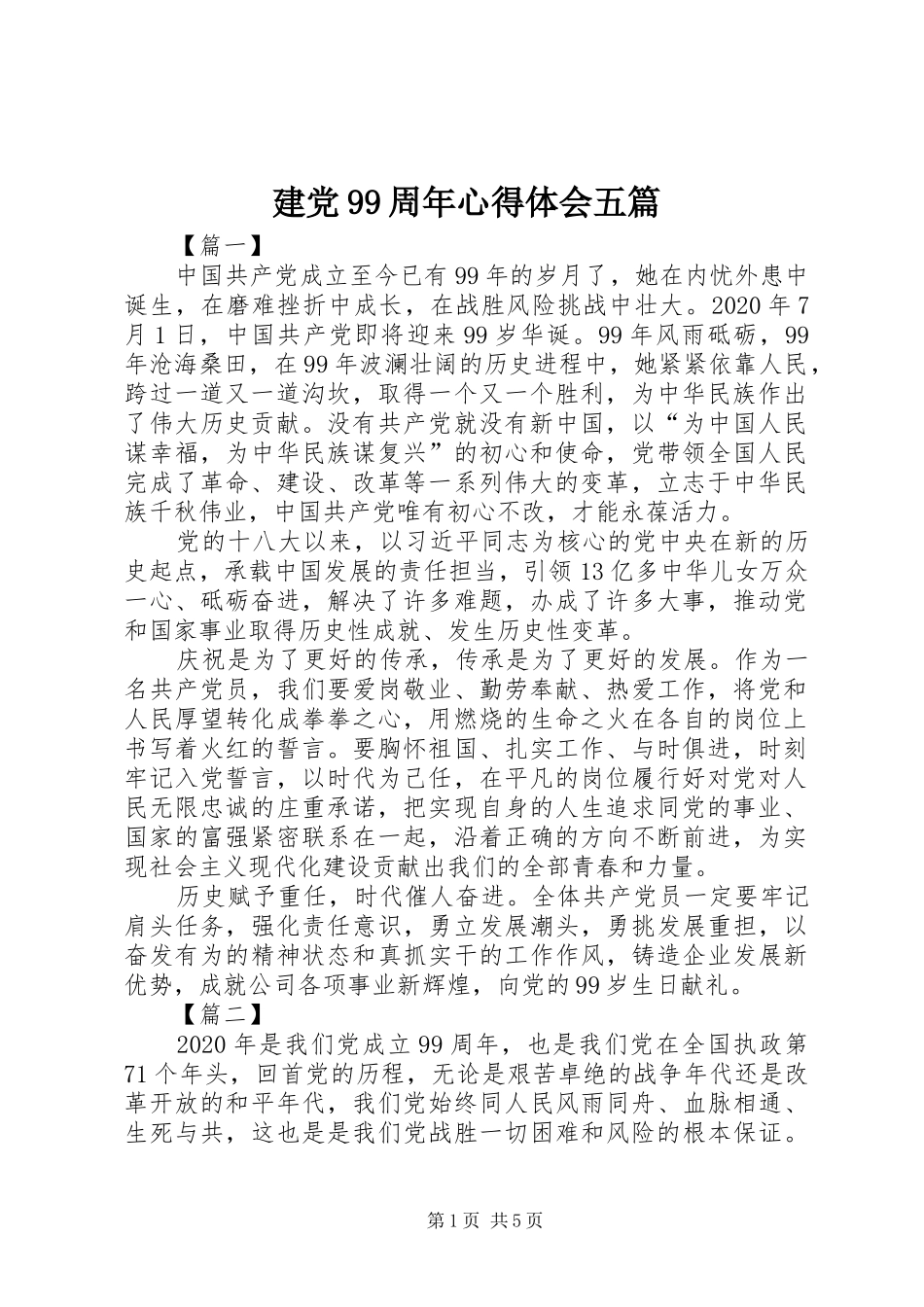 建党99周年心得体会五篇_第1页