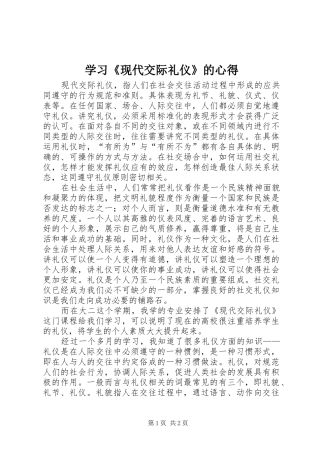 学习《现代交际礼仪》的心得