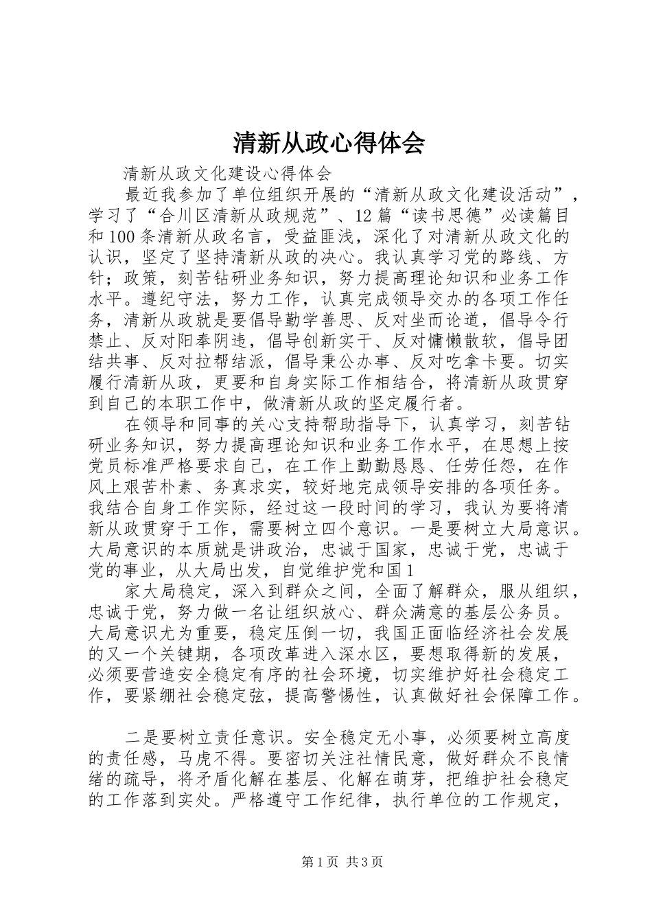 清新从政心得体会_第1页