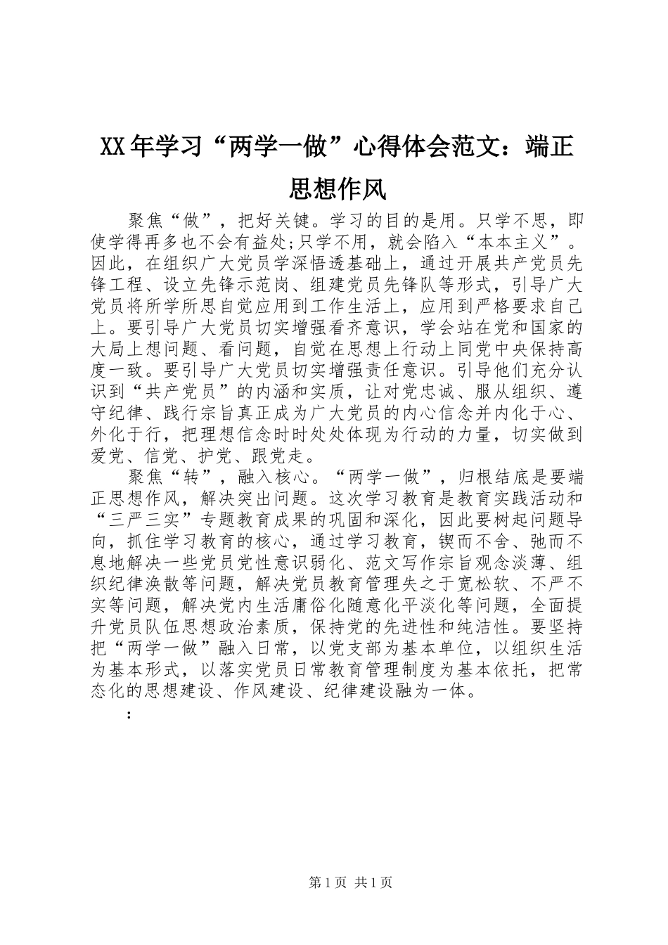 XX年学习“两学一做”心得体会范文：端正思想作风_第1页