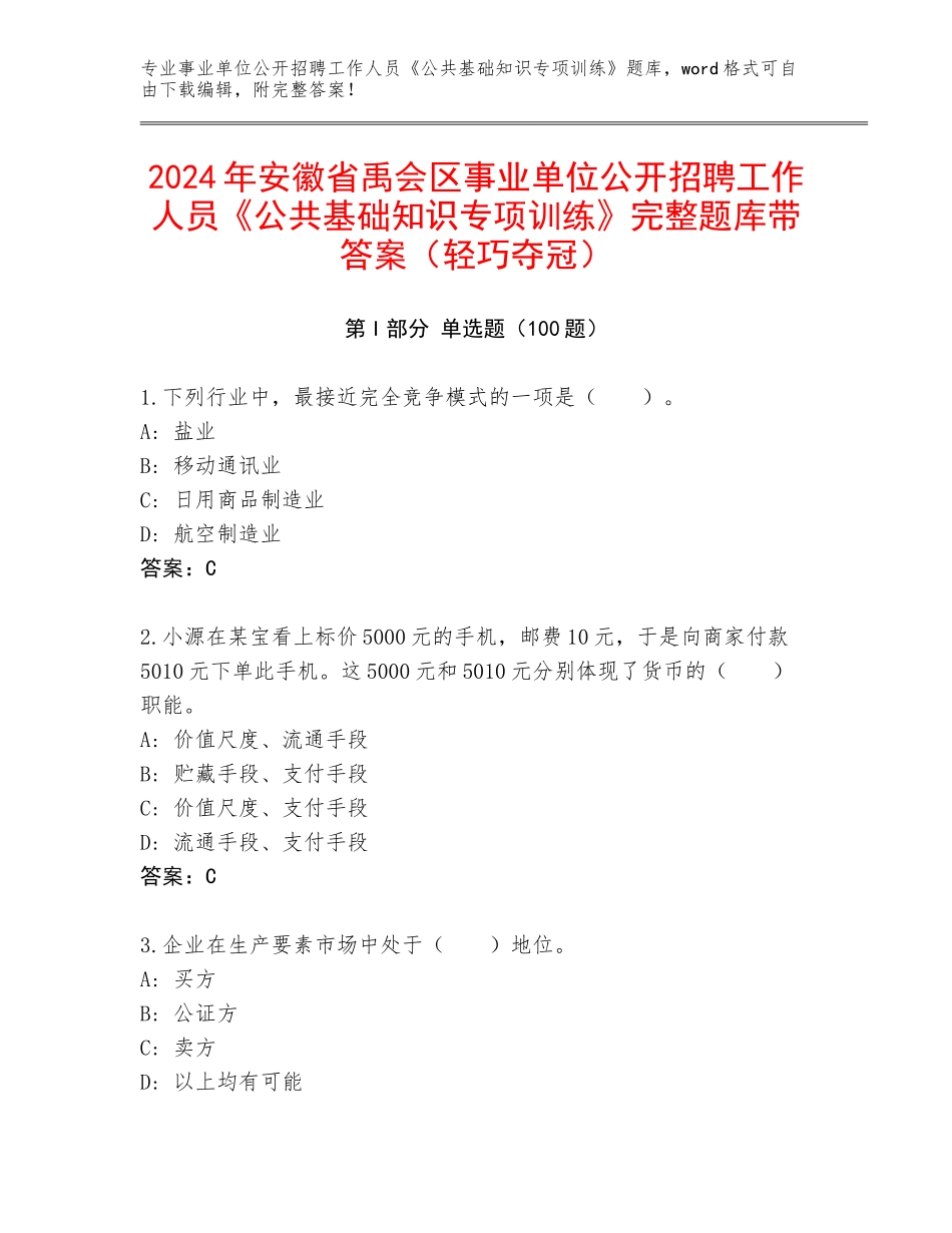 2024年安徽省禹会区事业单位公开招聘工作人员《公共基础知识专项训练》完整题库带答案（轻巧夺冠）_第1页