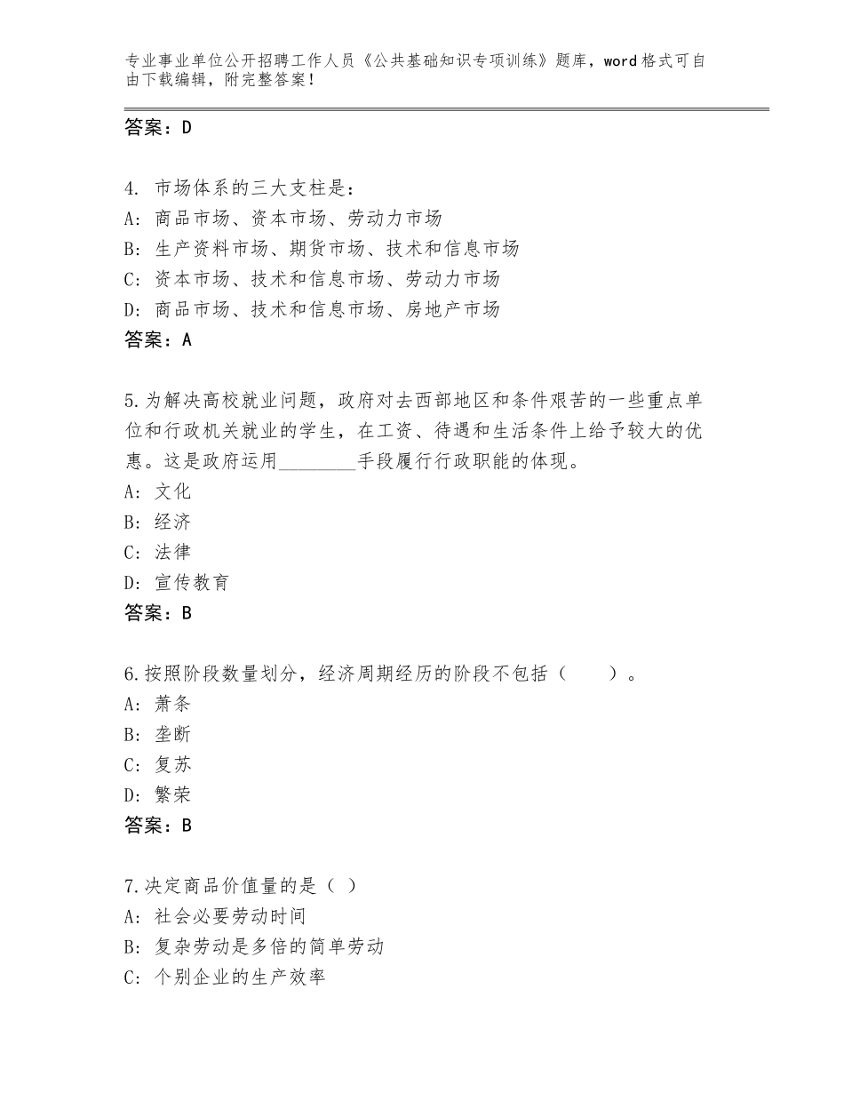 2024年安徽省禹会区事业单位公开招聘工作人员《公共基础知识专项训练》完整题库带答案（轻巧夺冠）_第2页