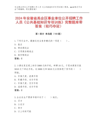 2024年安徽省禹会区事业单位公开招聘工作人员《公共基础知识专项训练》完整题库带答案（轻巧夺冠）