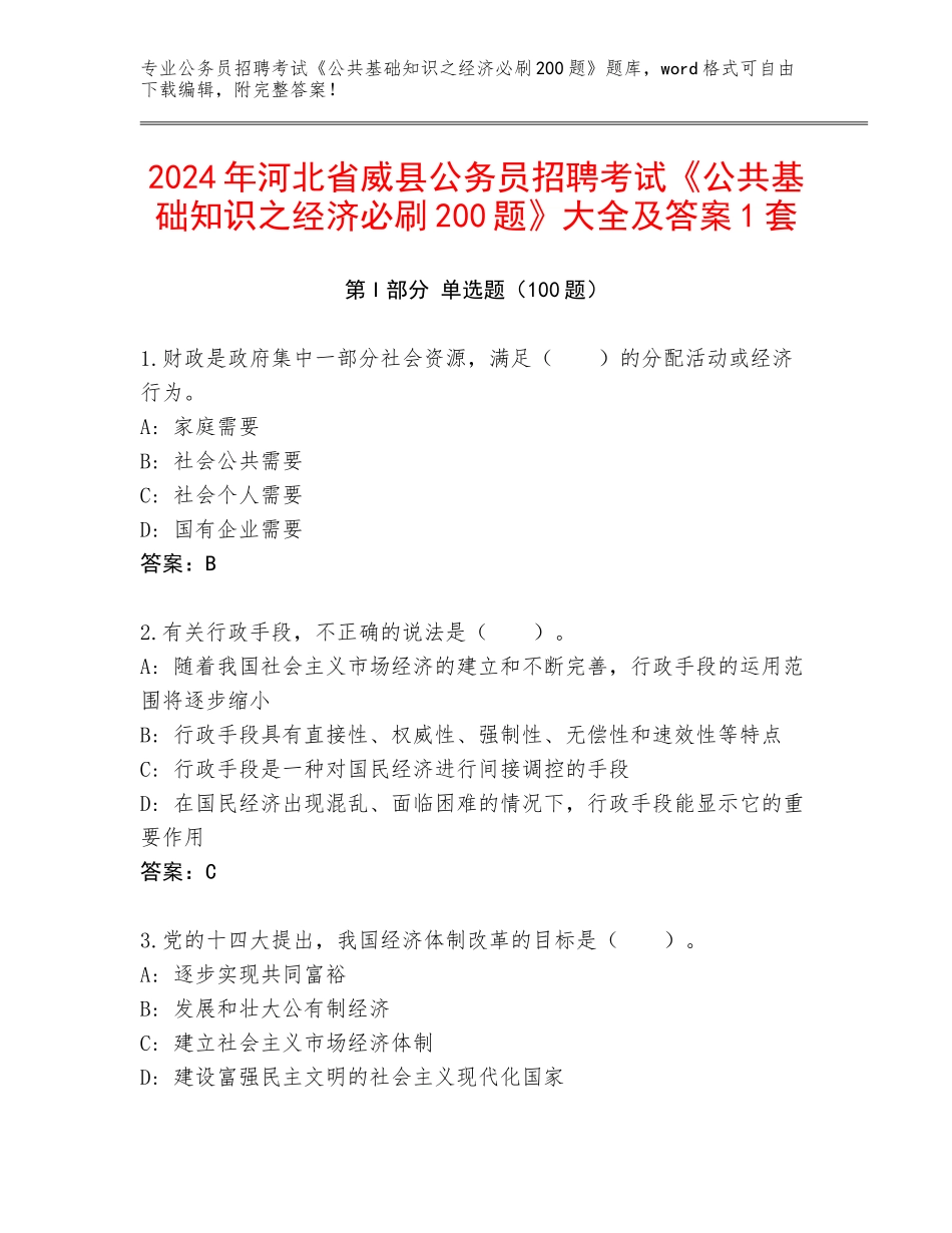 2024年河北省威县公务员招聘考试《公共基础知识之经济必刷200题》大全及答案1套_第1页