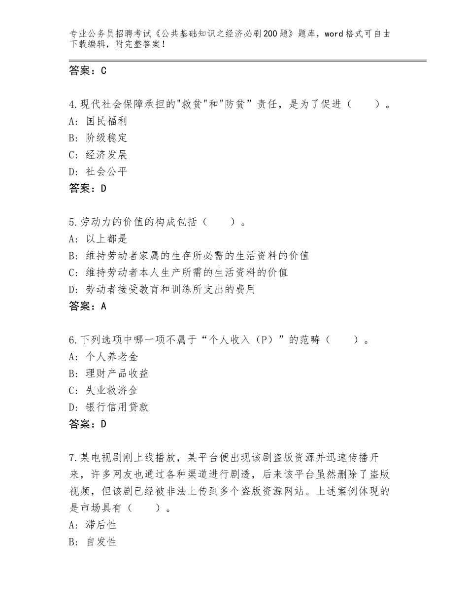 2024年河北省威县公务员招聘考试《公共基础知识之经济必刷200题》大全及答案1套_第2页