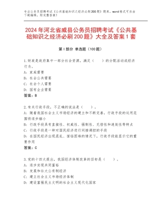 2024年河北省威县公务员招聘考试《公共基础知识之经济必刷200题》大全及答案1套