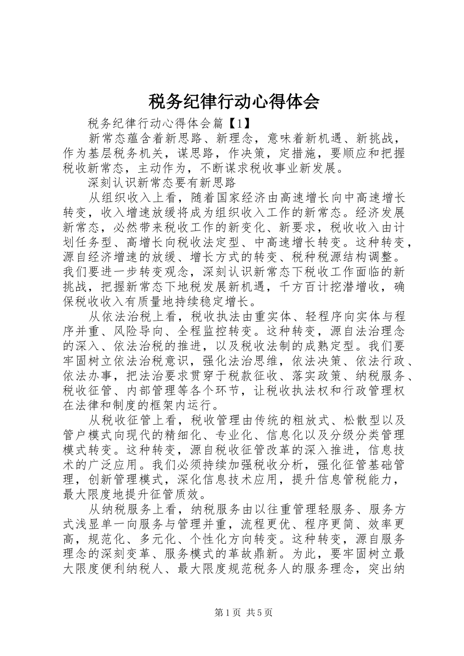 税务纪律行动心得体会_第1页