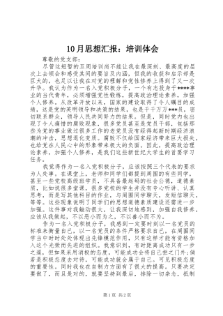 10月思想汇报：培训体会