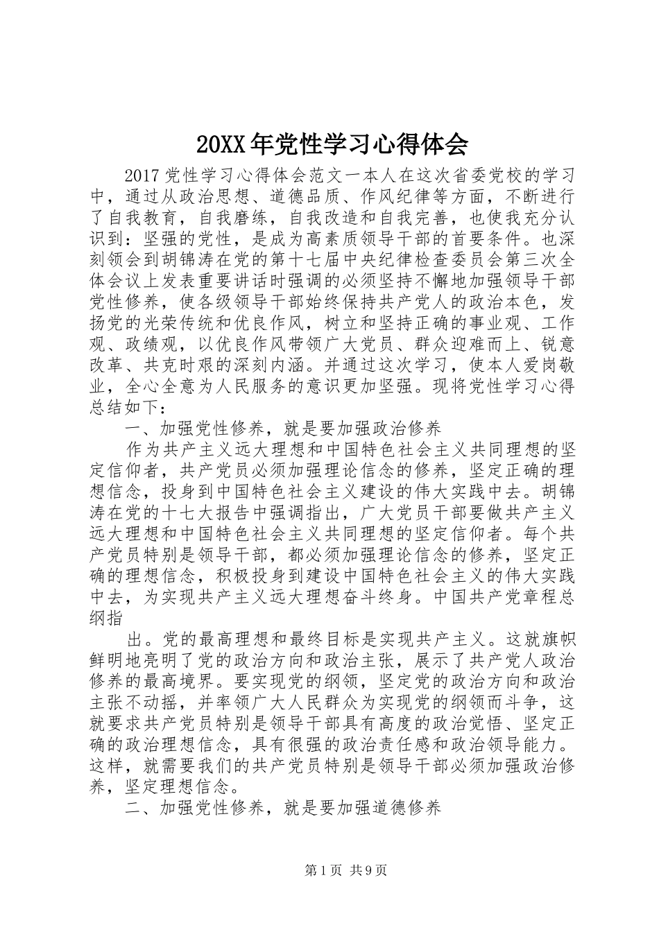 20XX年党性学习心得体会_第1页