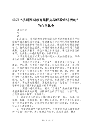 学习“杭州西湖教育集团办学经验宣讲活动”的心得体会