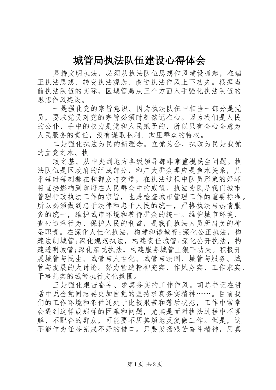 城管局执法队伍建设心得体会_第1页