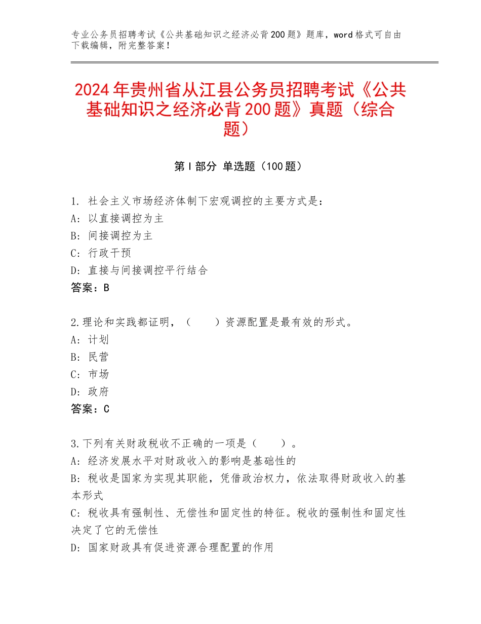 2024年贵州省从江县公务员招聘考试《公共基础知识之经济必背200题》真题（综合题）_第1页