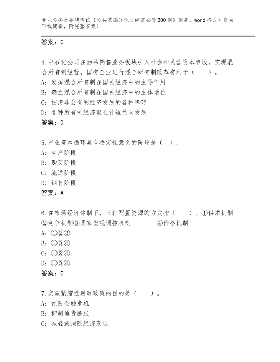 2024年贵州省从江县公务员招聘考试《公共基础知识之经济必背200题》真题（综合题）_第2页