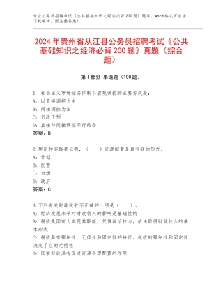 2024年贵州省从江县公务员招聘考试《公共基础知识之经济必背200题》真题（综合题）
