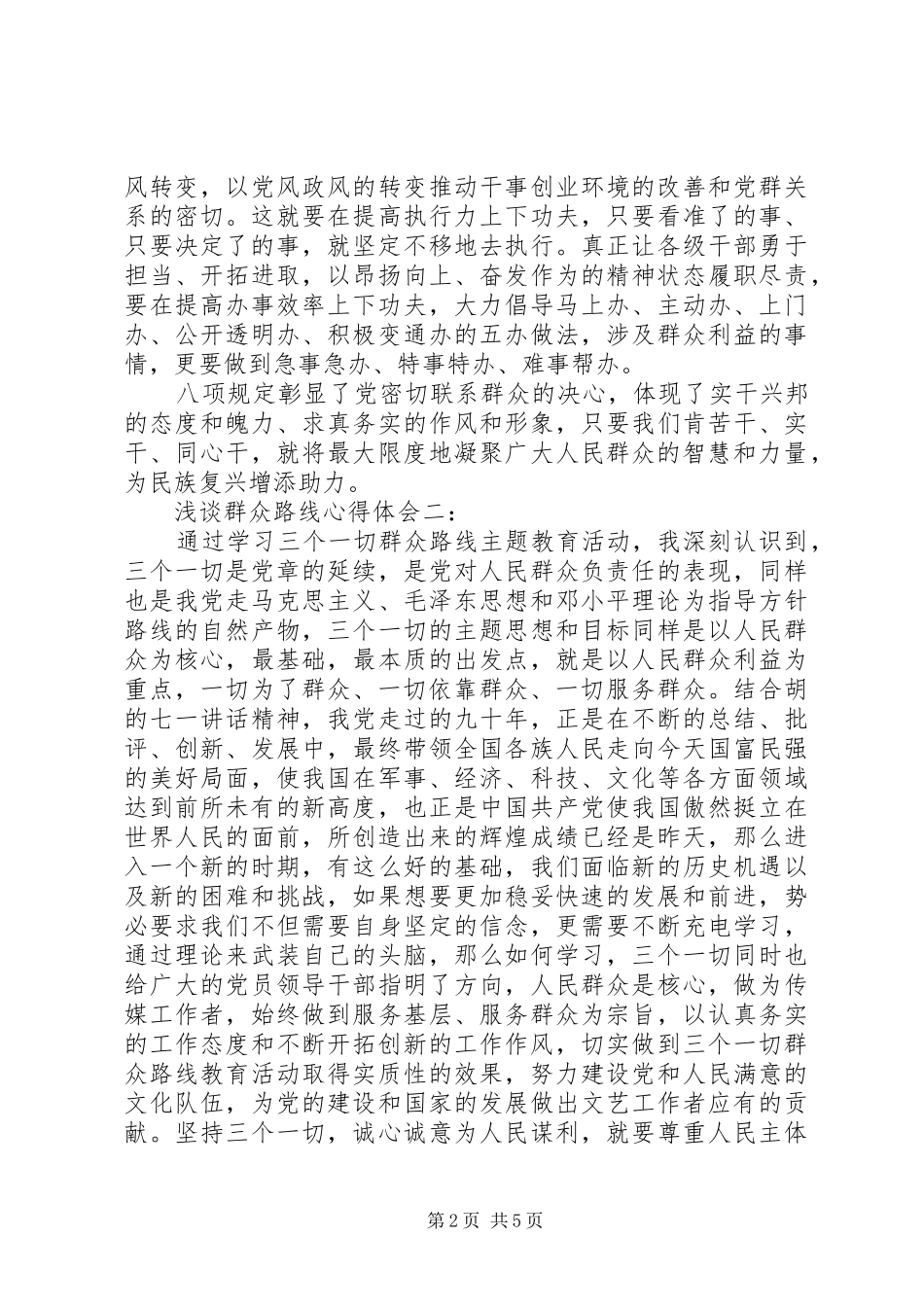 浅谈群众路线心得体会_第2页